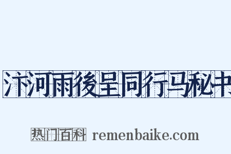 汴河雨後呈同行马秘书是什么意思的图片